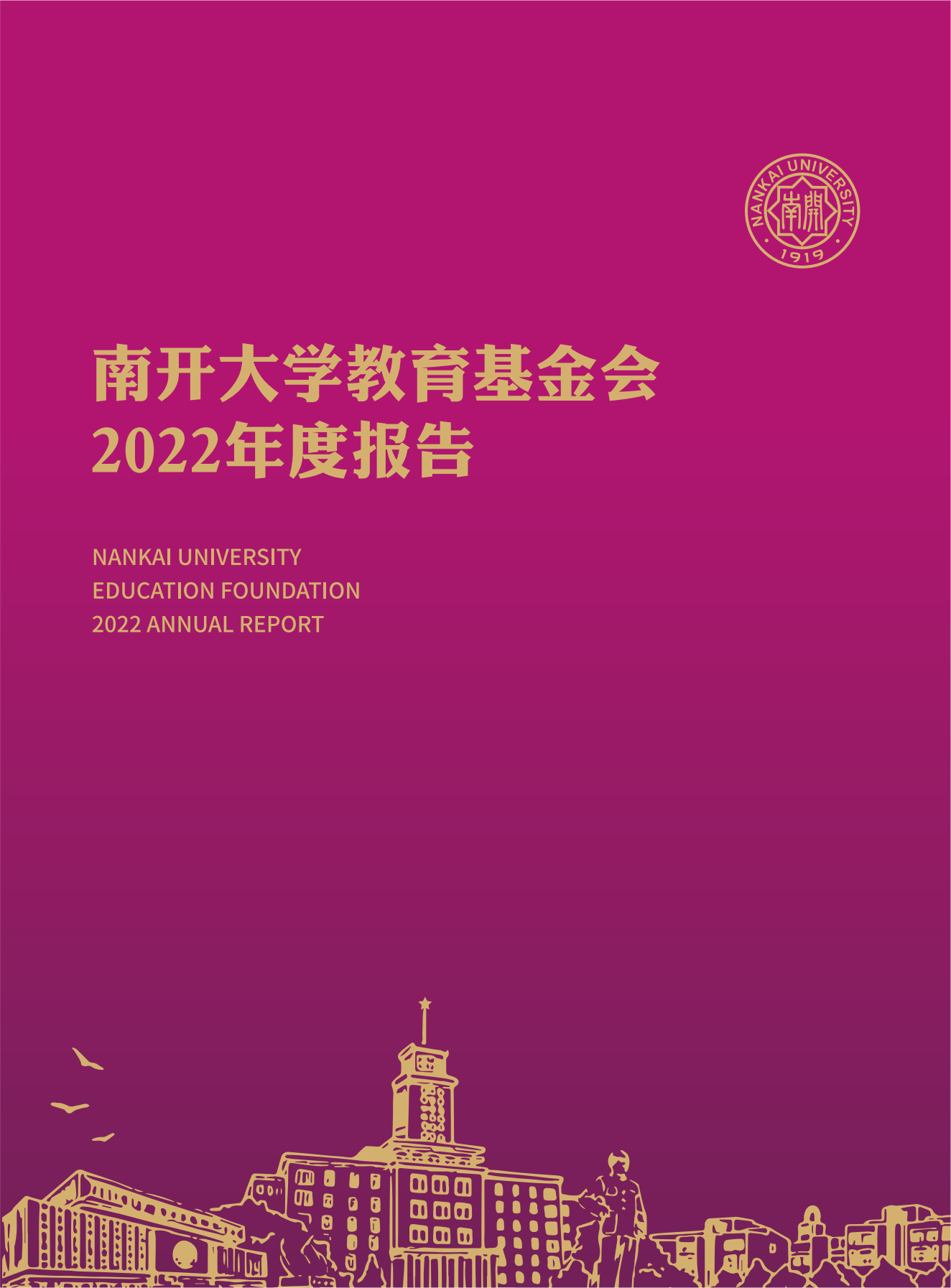 天津南开大学教育基金会2022年年度报告