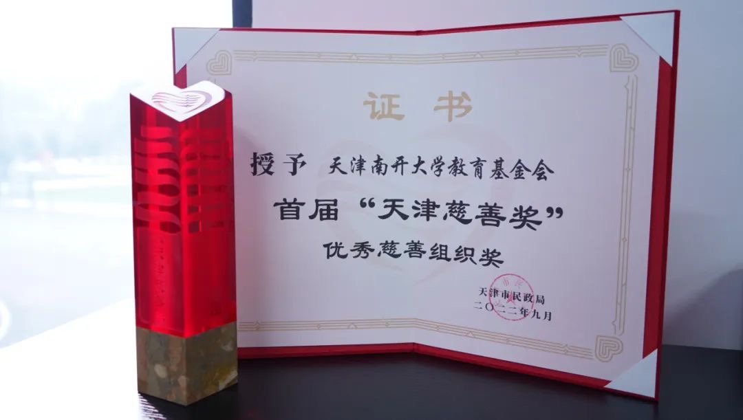 南开大学教育基金会荣获首届天津市优秀慈善组织奖