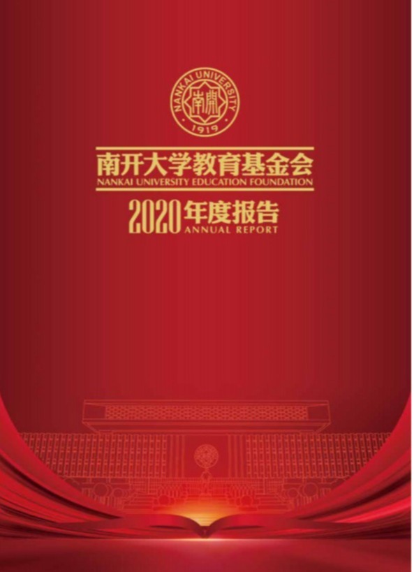 天津南开大学教育基金会2020年年度工作报告