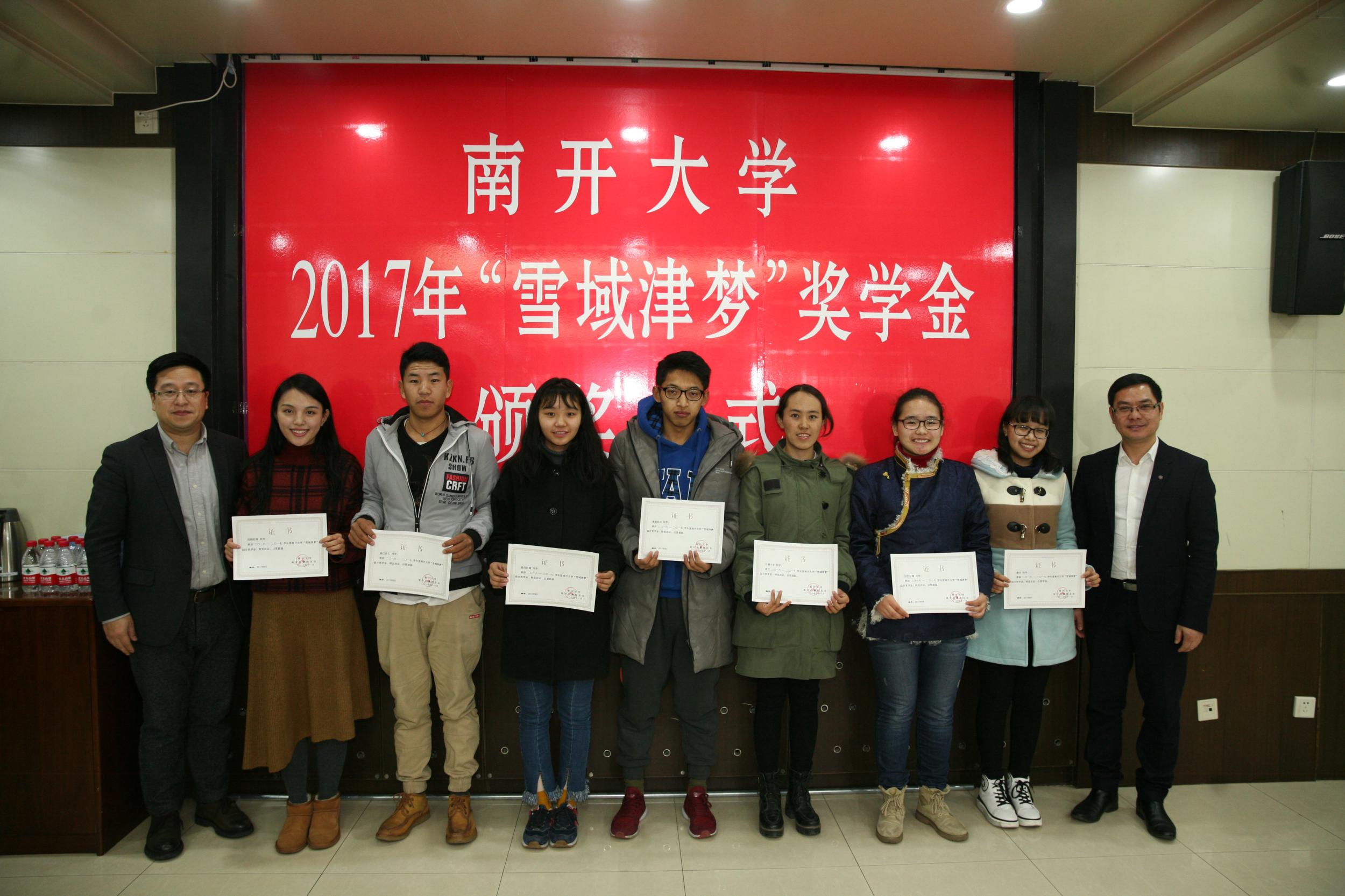 南开大学首次颁发"雪域津梦"奖学金 助力西藏学生发展