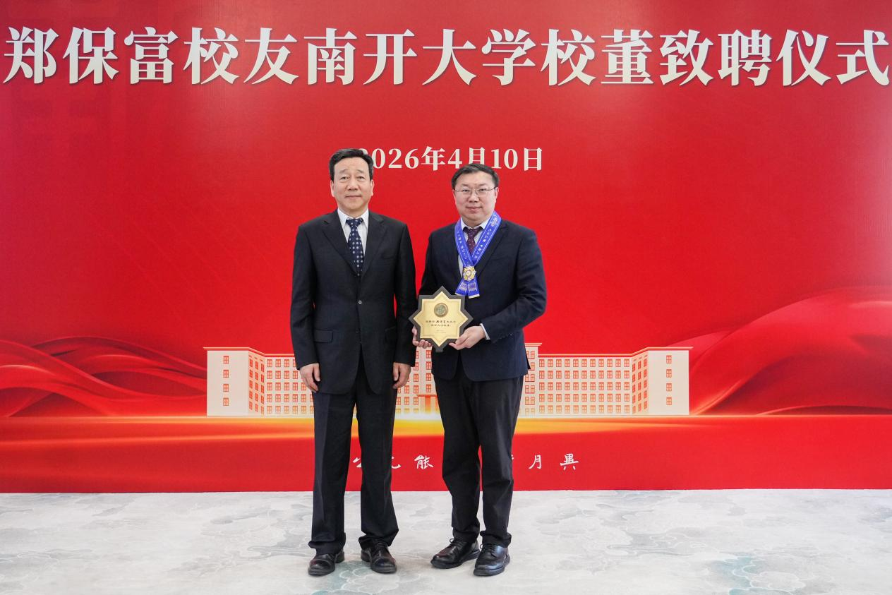 上海皓元医药股份有限公司董事长郑保富受聘南开大学校董