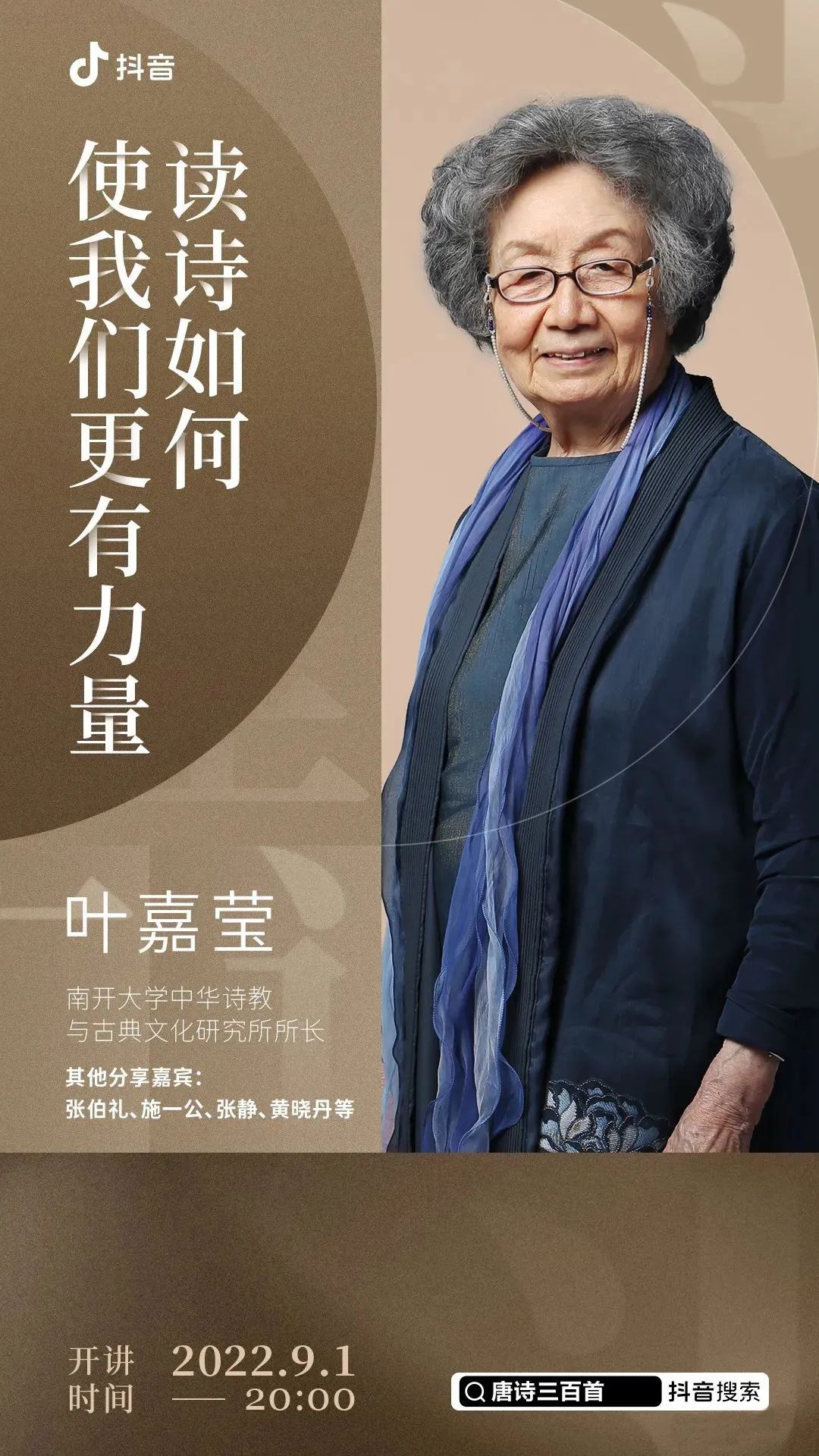 抖音上线唐诗系列节目 终身校董叶嘉莹领衔讲解古诗词