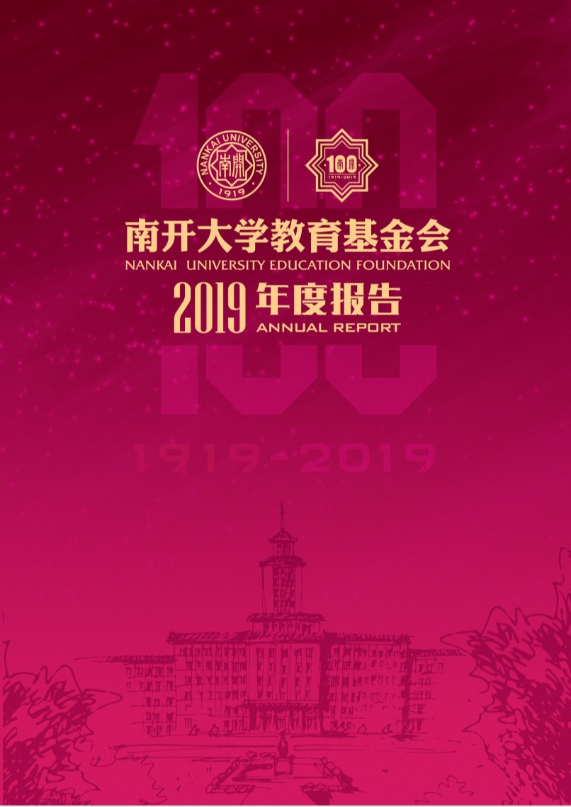 天津南开大学教育基金会2019年度工作报告