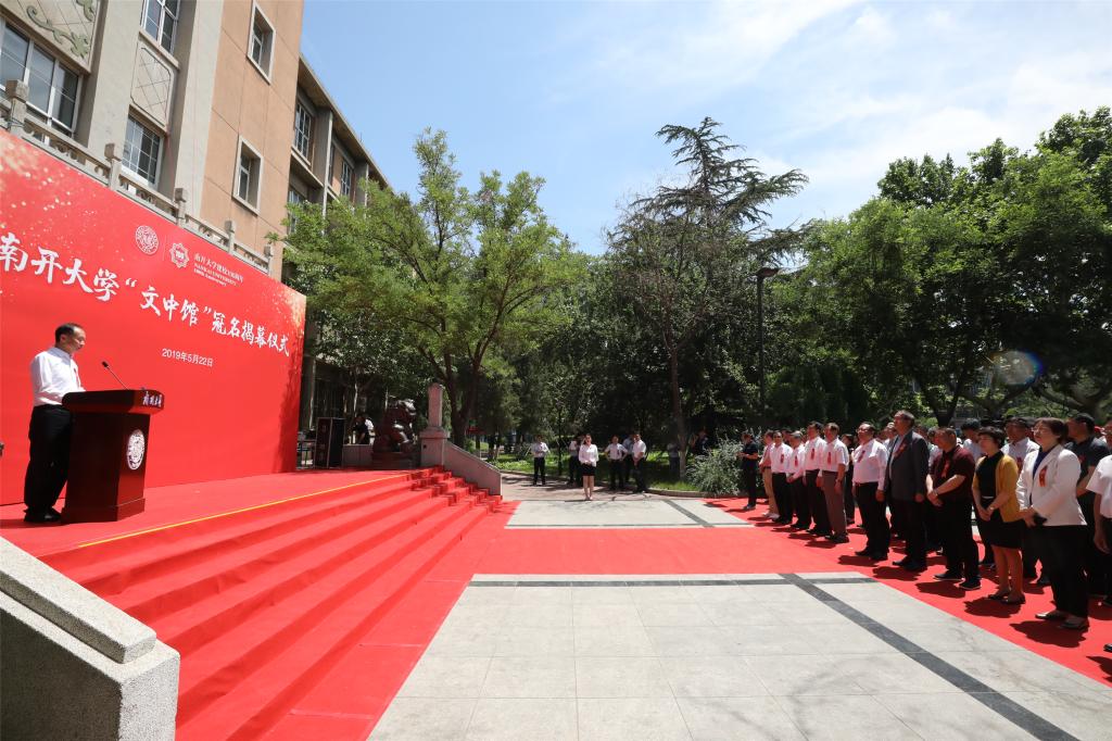 张文中校友在南开大学“文中馆”揭幕仪式上的讲话