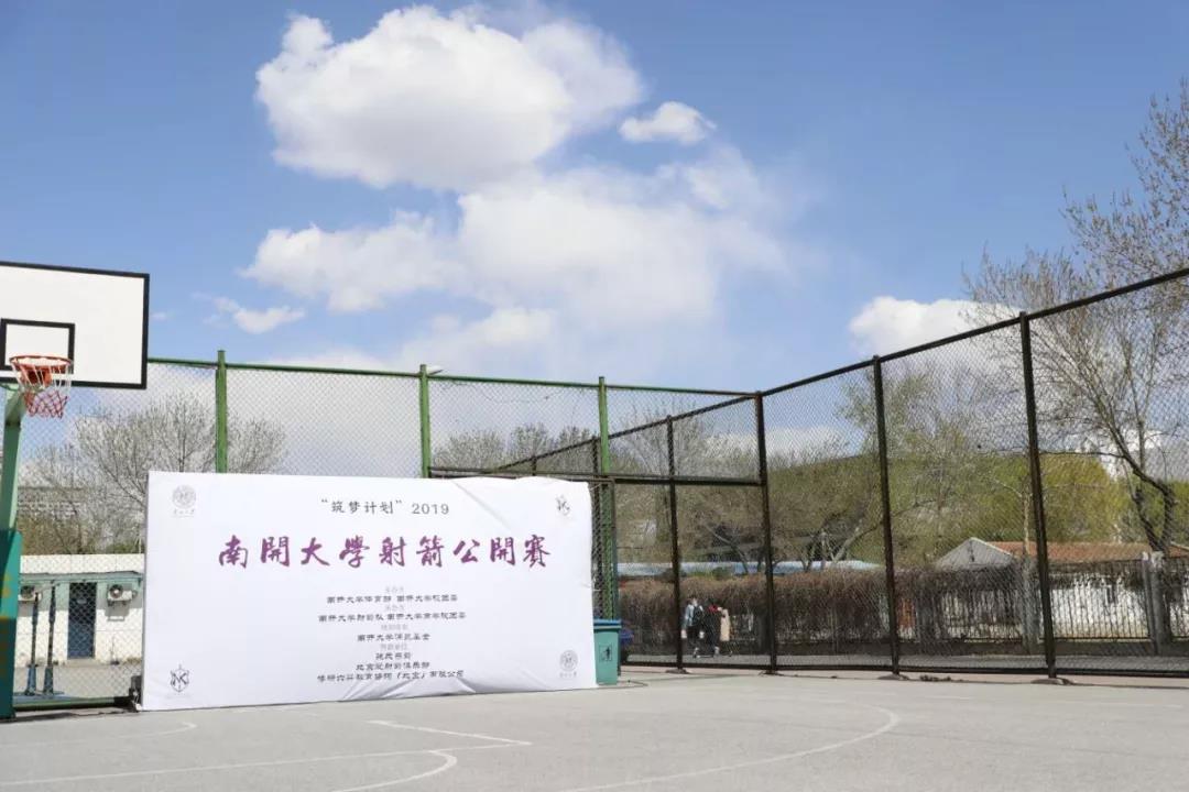 筑梦计划|南开大学首届射箭公开赛圆满举行