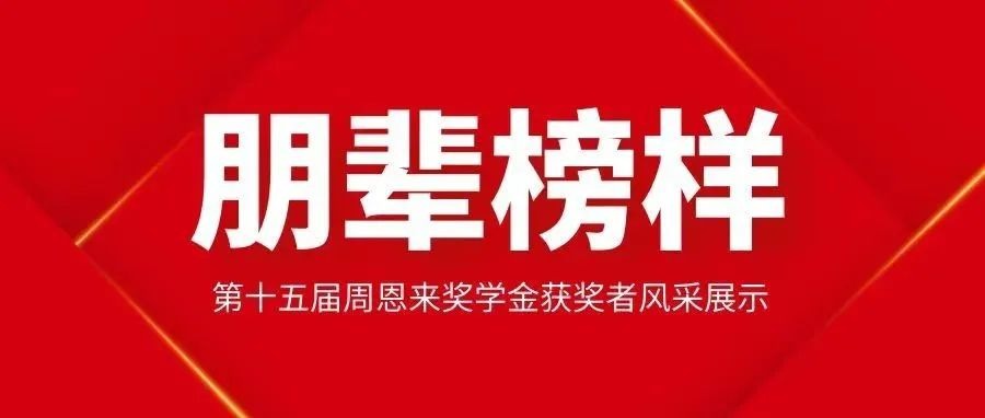 优秀！他们获得南开学生最高荣誉！