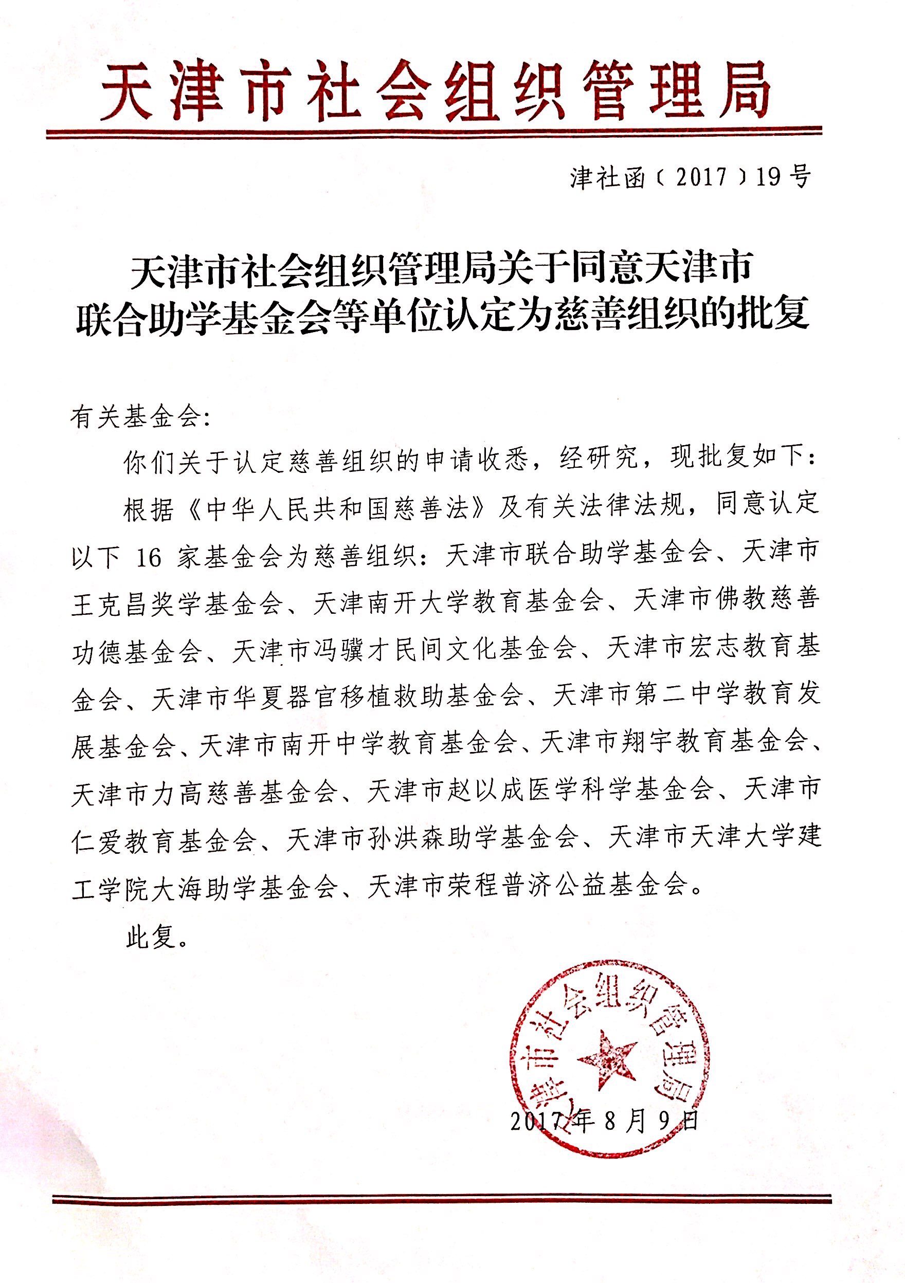 南开大学教育基金会获得慈善组织认定