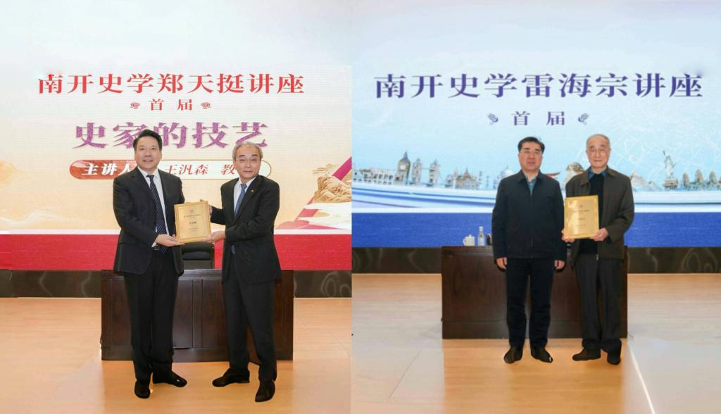 南开大学举行首届“郑天挺讲座”“雷海宗讲座”