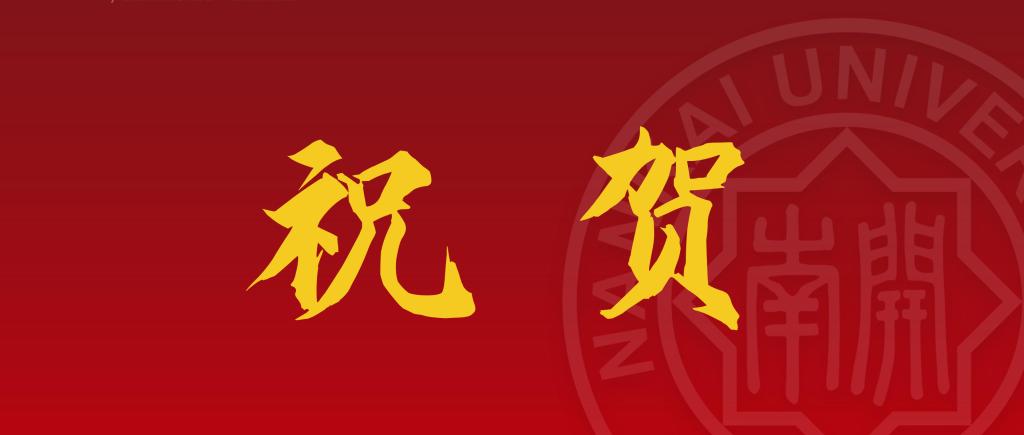 第十八届南开大学“周恩来奖学金”颁发
