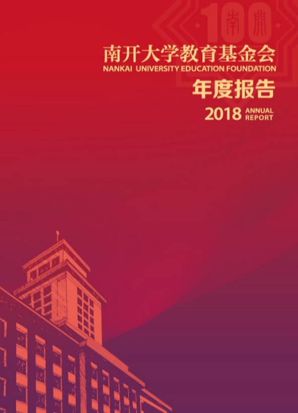 天津南开大学教育基金会2018年年度工作报告