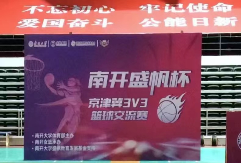 “南开盛帆杯”——京津冀3V3篮球交流赛顺利举行