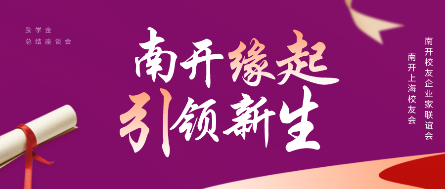 2021年“南开缘起、引领新生”励学金总结座谈会“云端”召开