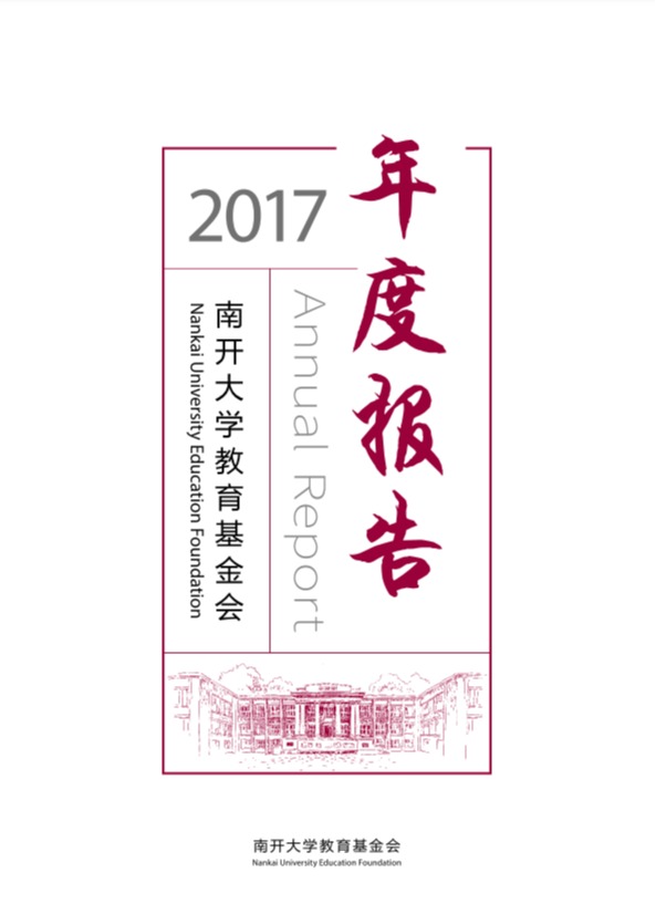 2017年南开大学教育基金会年度工作报告