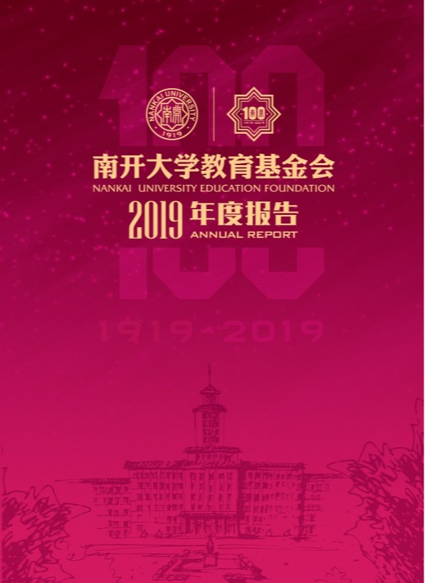 天津南开大学教育基金会2019年年度工作报告