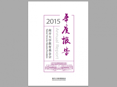 天津南开大学教育基金会2015年工作报告