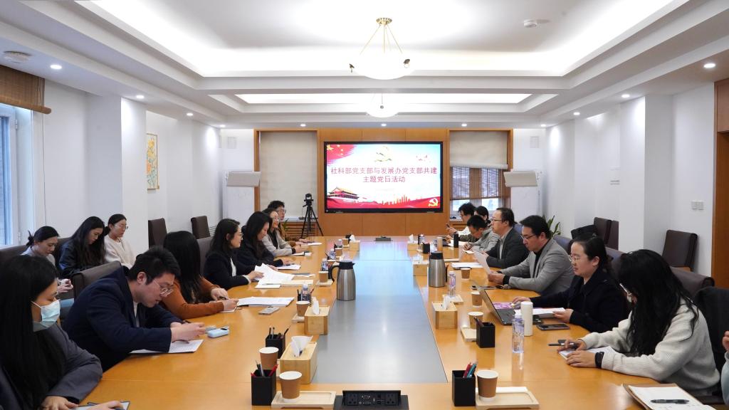 社科部党支部与发展办党支部开展支部共建主题党日活动