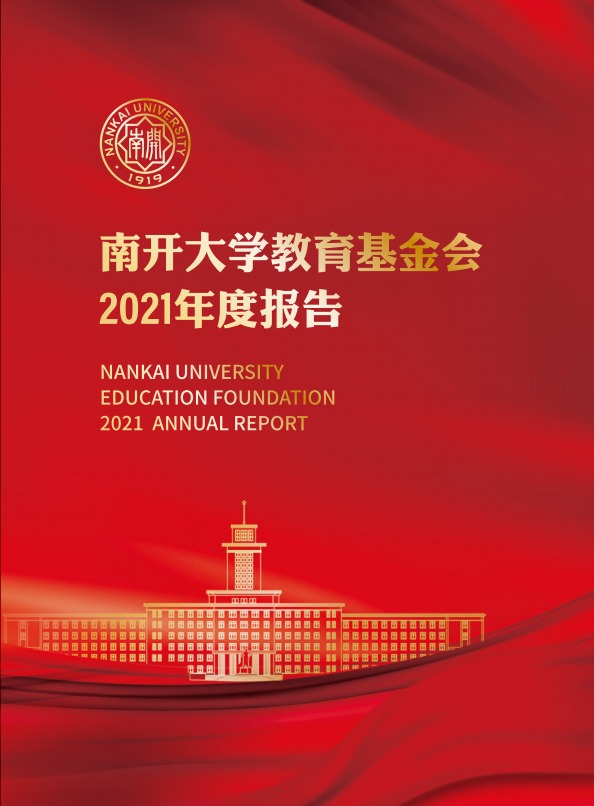 天津南开大学教育基金会2021年年度报告