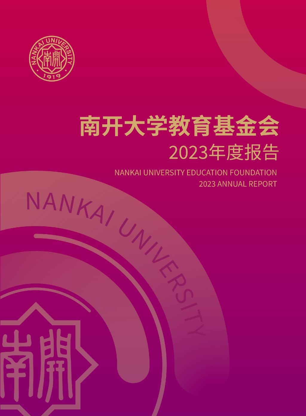 天津南开大学教育基金会2023年年度报告