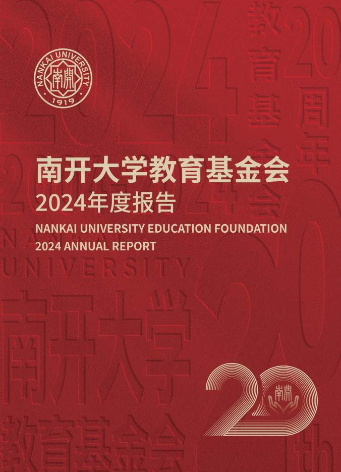 天津南开大学教育基金会2024年年度报告