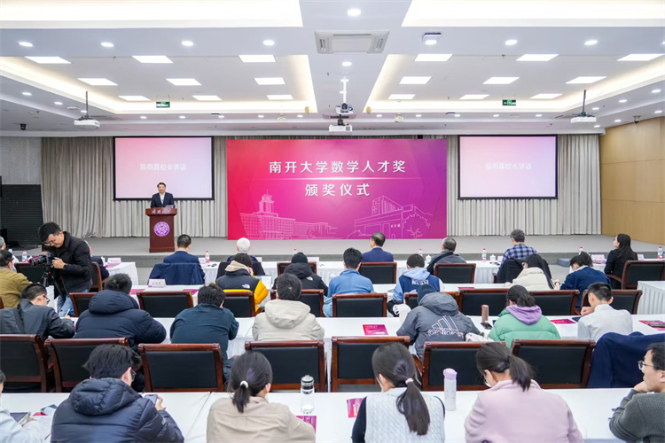 南开大学颁发数学人才奖