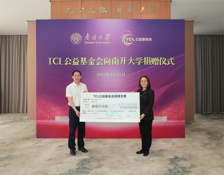 深圳市TCL公益基金会捐资300万元支持南开大学教育事业发展
